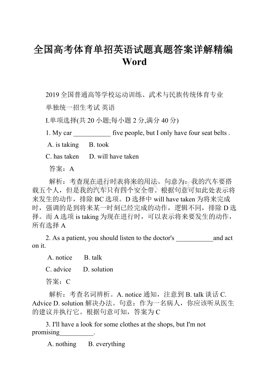 全国高考体育单招英语试题真题答案详解精编Word.docx