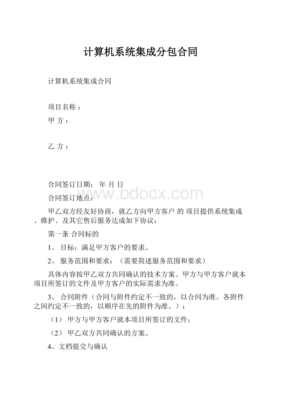 计算机系统集成分包合同.docx