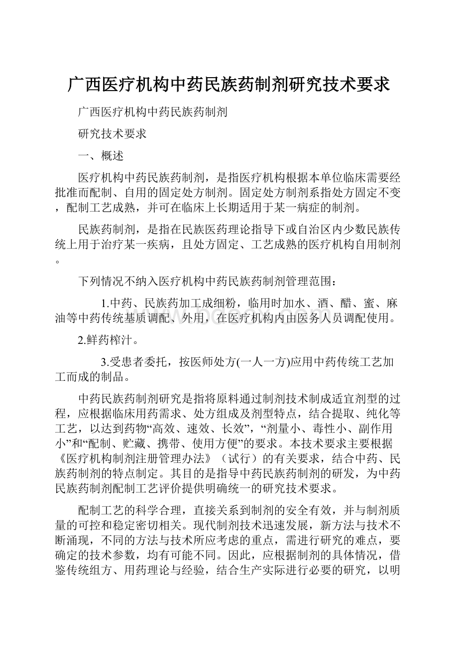 广西医疗机构中药民族药制剂研究技术要求.docx_第1页
