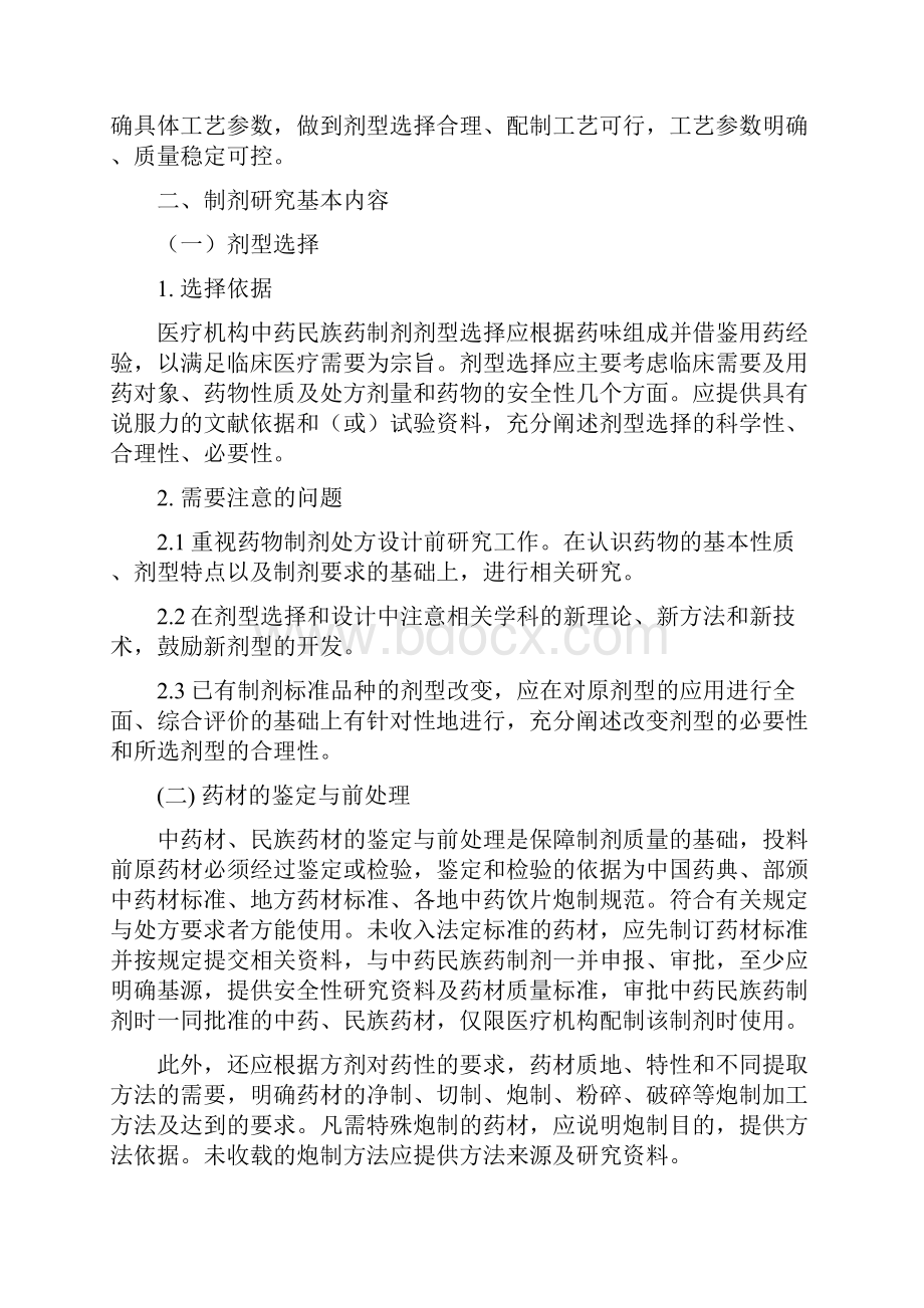 广西医疗机构中药民族药制剂研究技术要求.docx_第2页