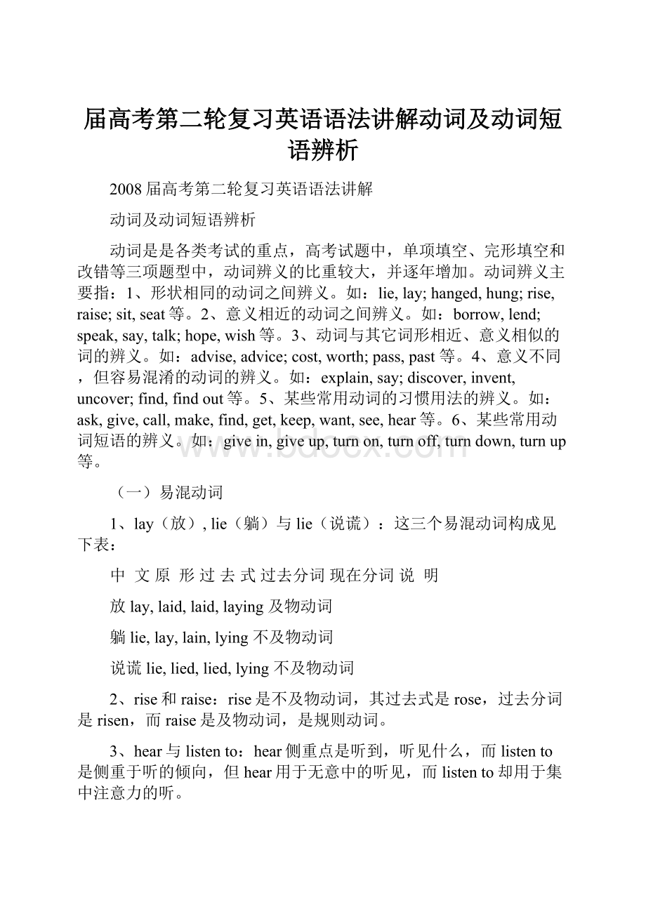 届高考第二轮复习英语语法讲解动词及动词短语辨析.docx