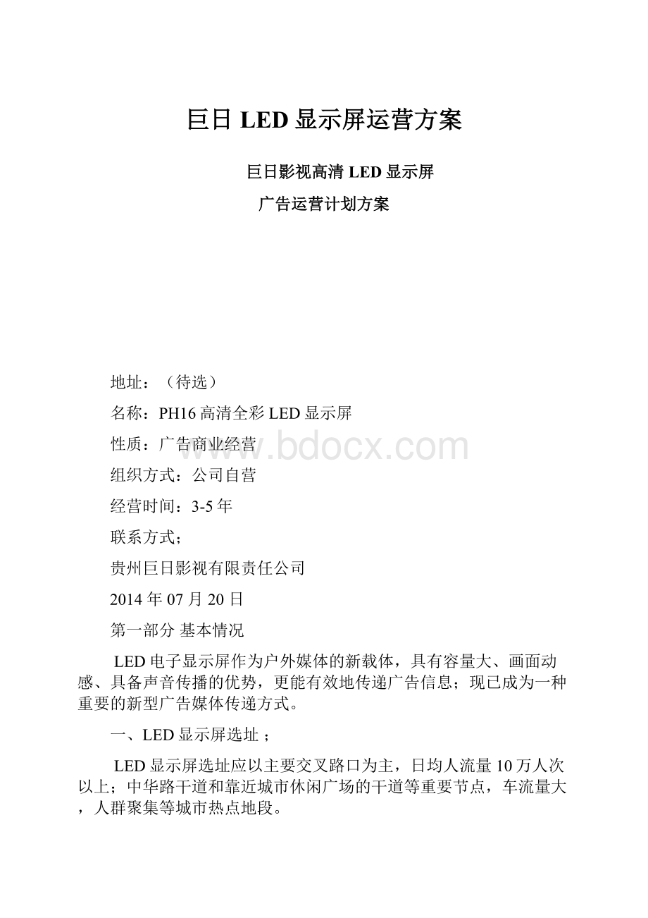 巨日LED显示屏运营方案.docx