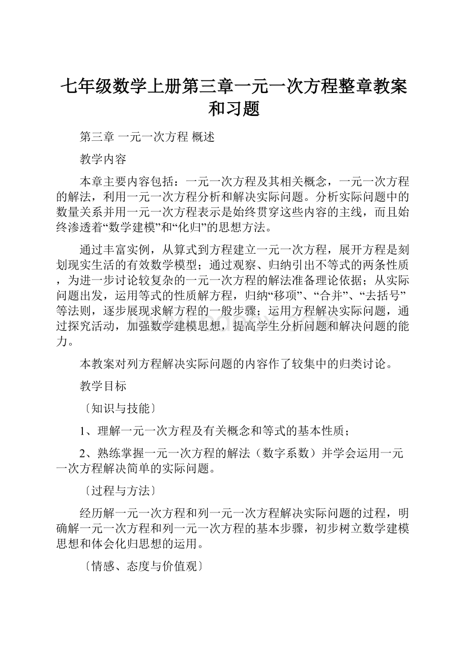 七年级数学上册第三章一元一次方程整章教案和习题.docx