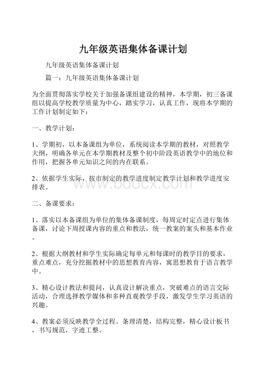 九年级英语集体备课计划.docx_第1页