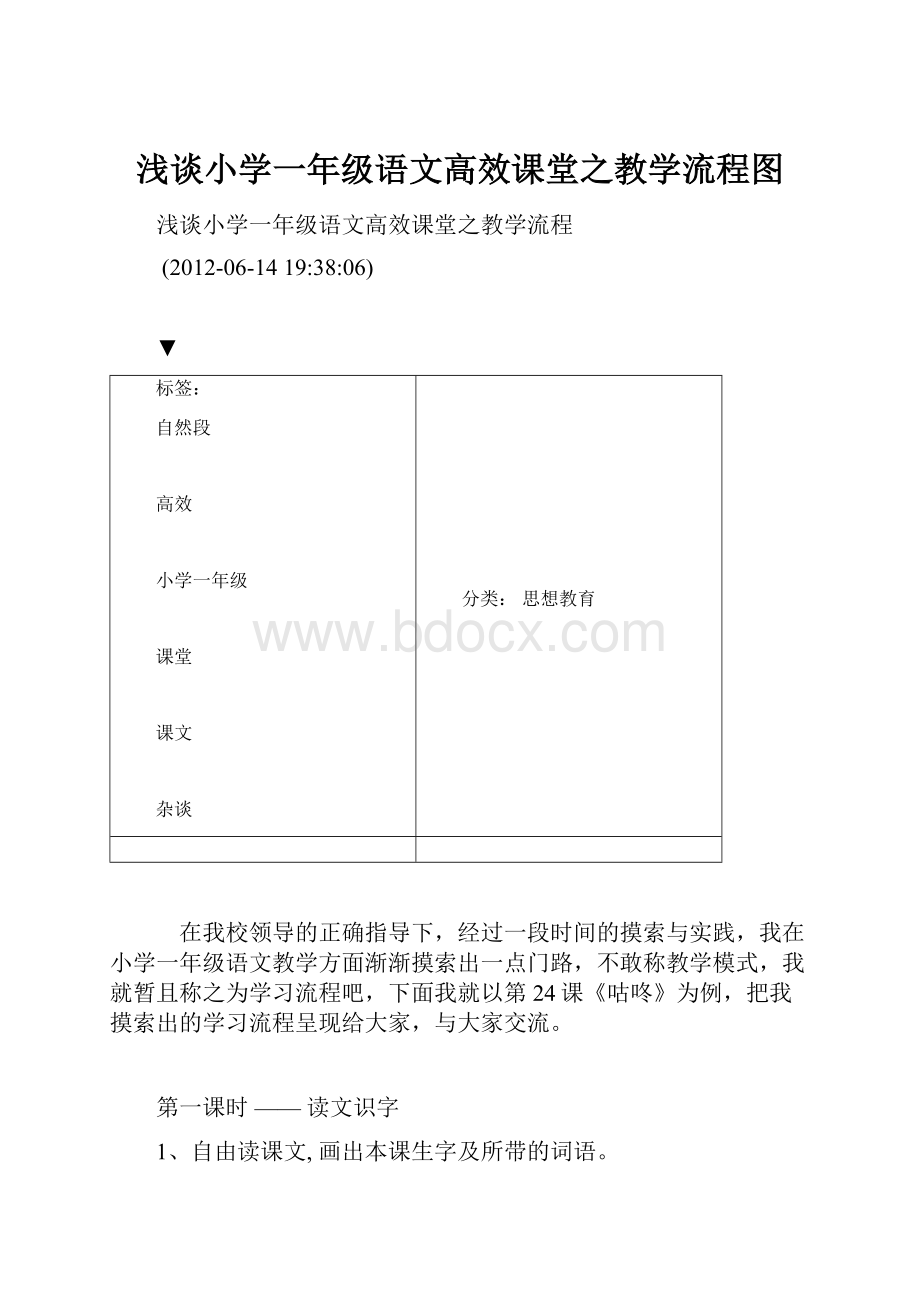 浅谈小学一年级语文高效课堂之教学流程图.docx_第1页