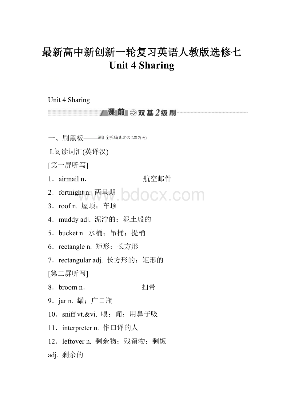 最新高中新创新一轮复习英语人教版选修七 Unit 4 Sharing.docx_第1页