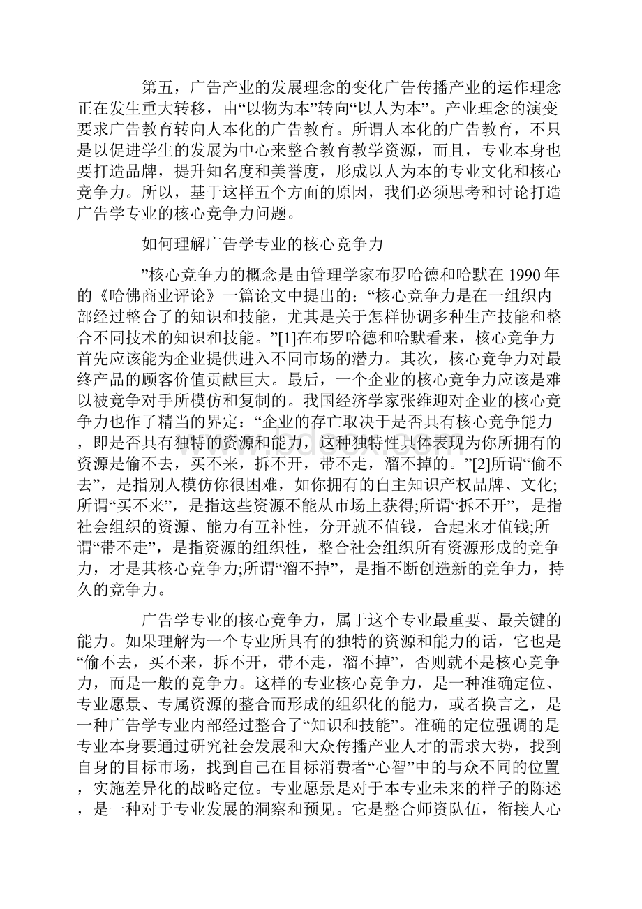 努力打造广告学专业的 核心竞争力.docx_第2页