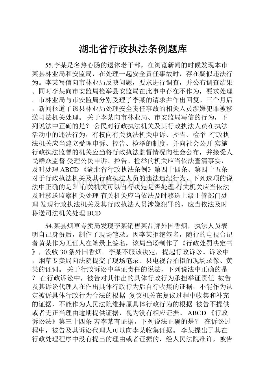 湖北省行政执法条例题库.docx_第1页