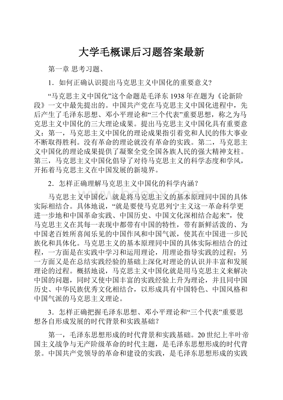 大学毛概课后习题答案最新.docx