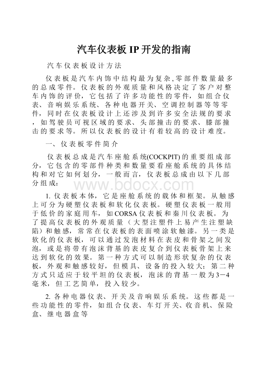 汽车仪表板IP开发的指南.docx