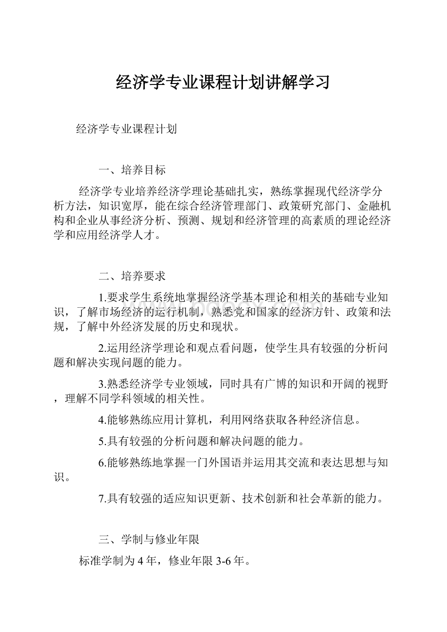 经济学专业课程计划讲解学习.docx_第1页