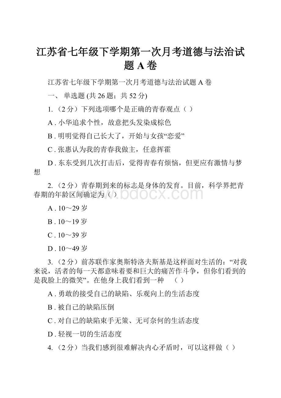 江苏省七年级下学期第一次月考道德与法治试题A卷.docx_第1页