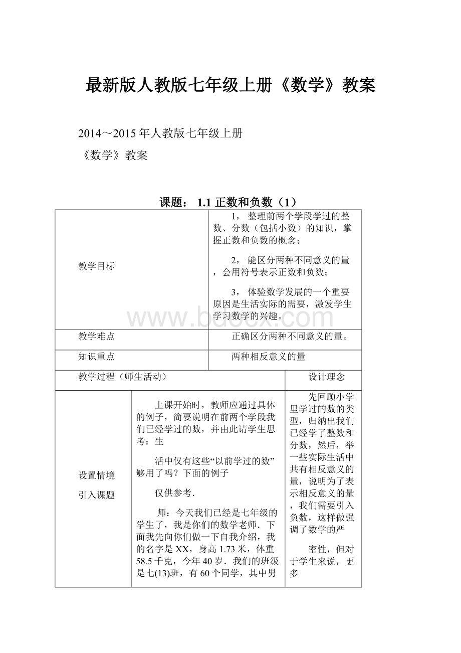 最新版人教版七年级上册《数学》教案.docx_第1页