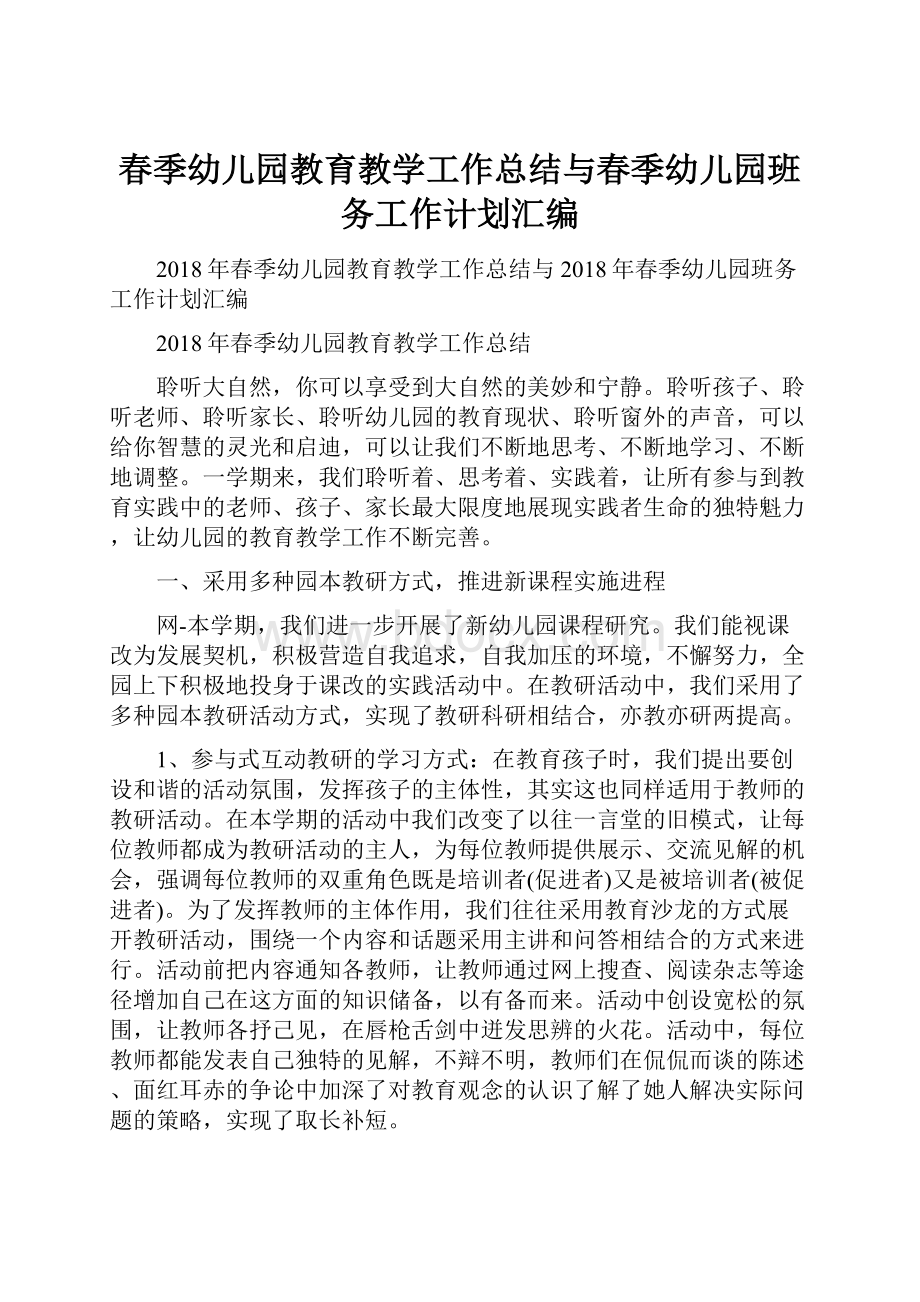 春季幼儿园教育教学工作总结与春季幼儿园班务工作计划汇编.docx