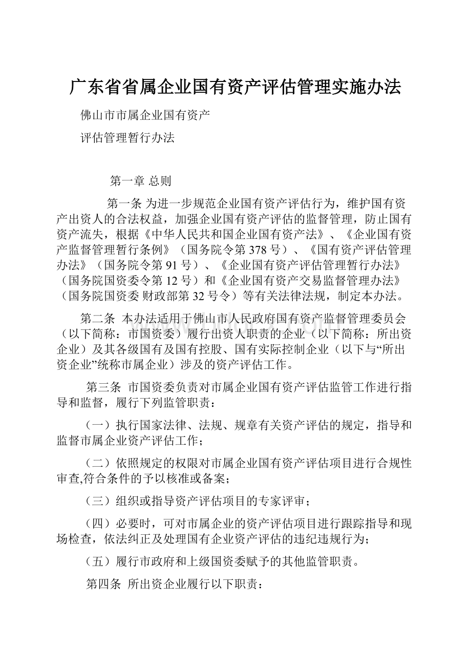 广东省省属企业国有资产评估管理实施办法.docx_第1页