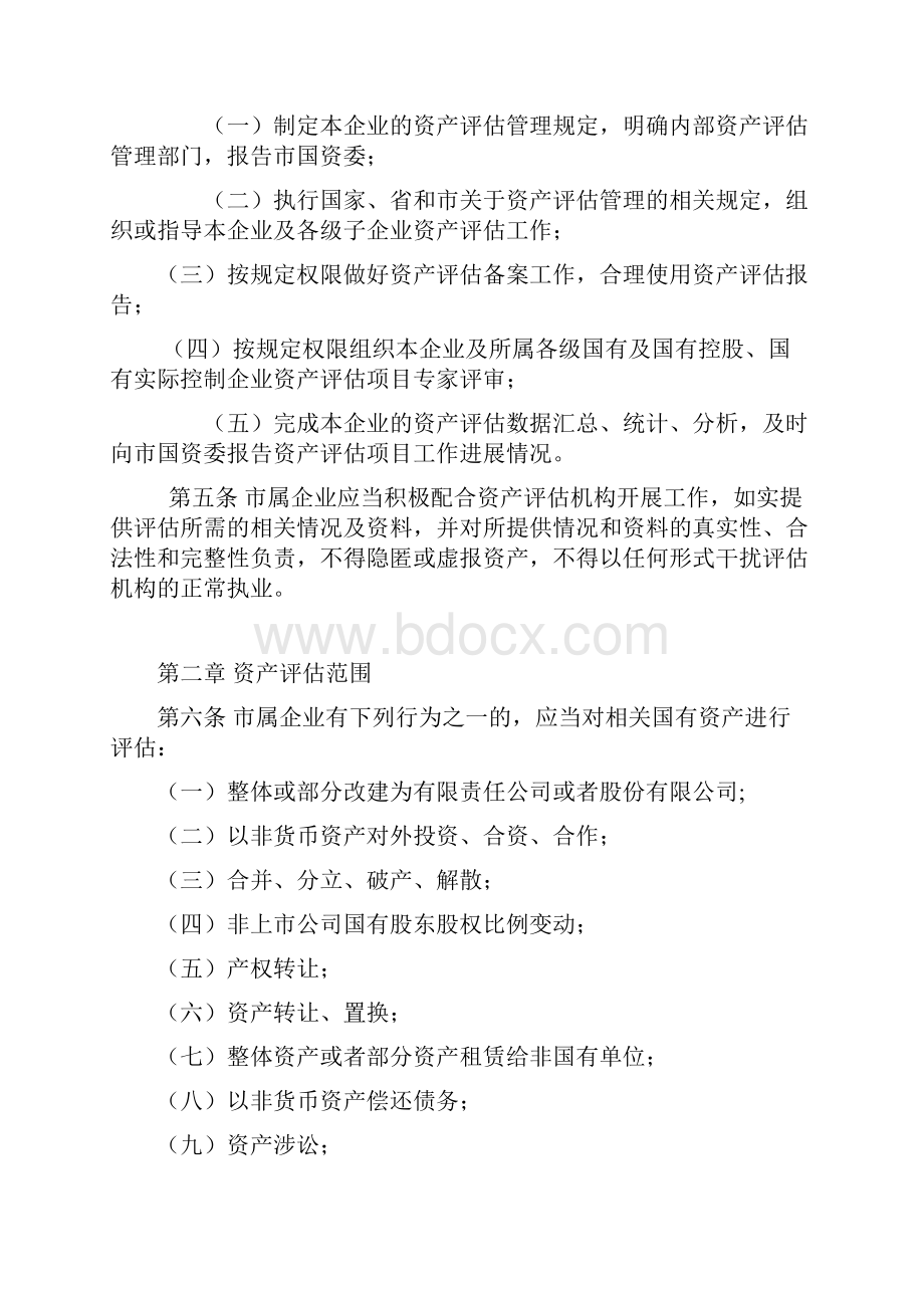 广东省省属企业国有资产评估管理实施办法.docx_第2页