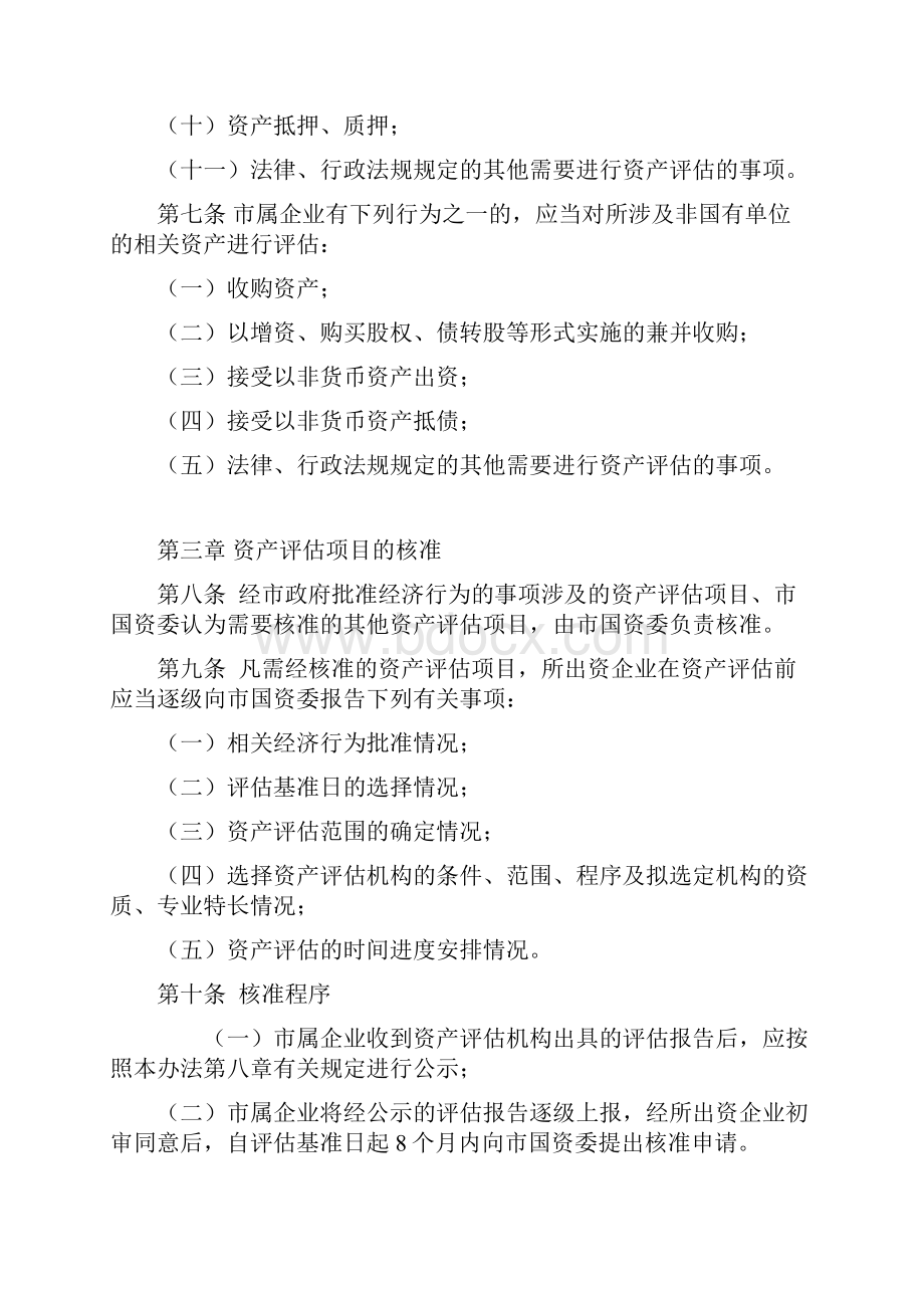 广东省省属企业国有资产评估管理实施办法.docx_第3页