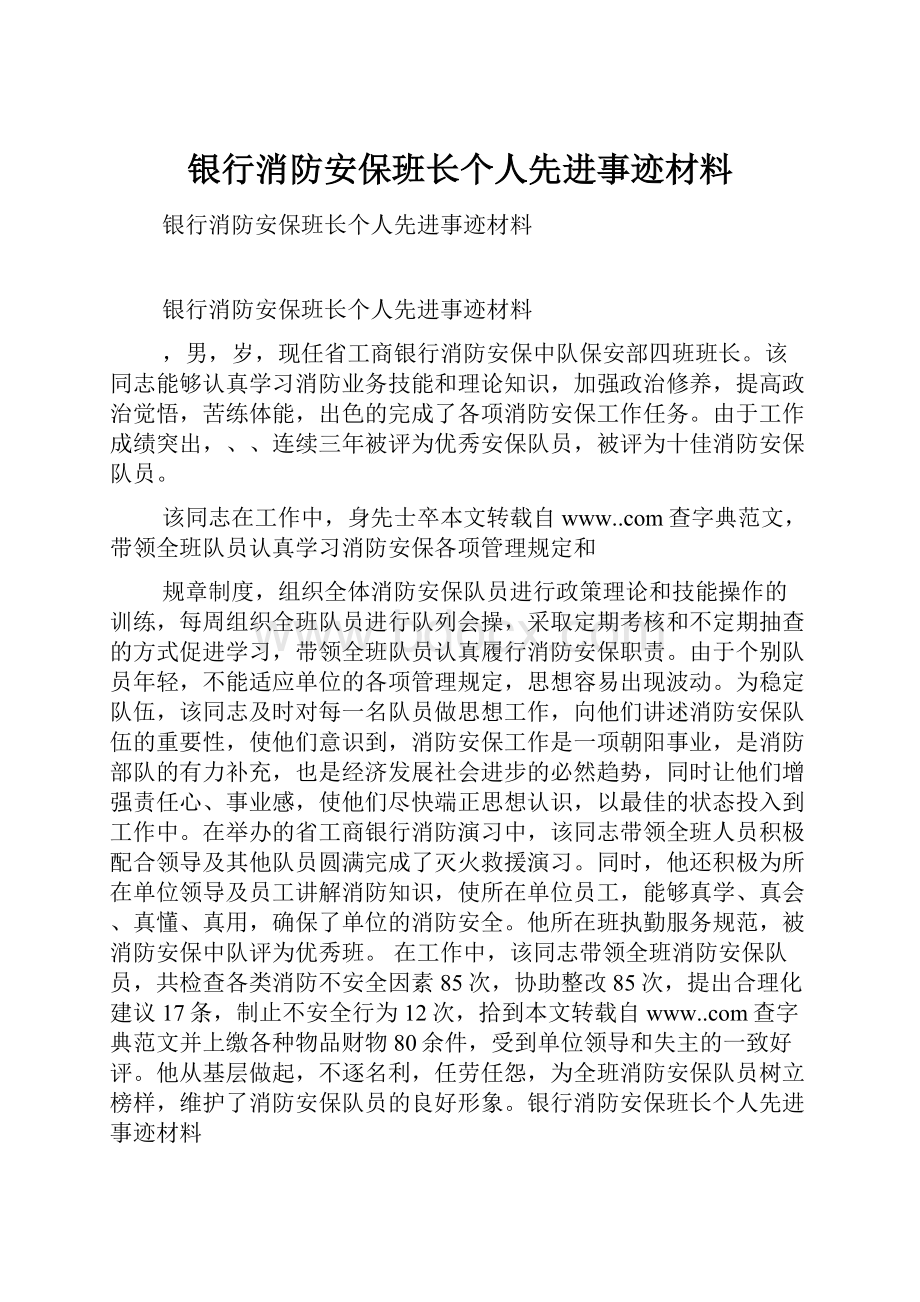 银行消防安保班长个人先进事迹材料.docx_第1页