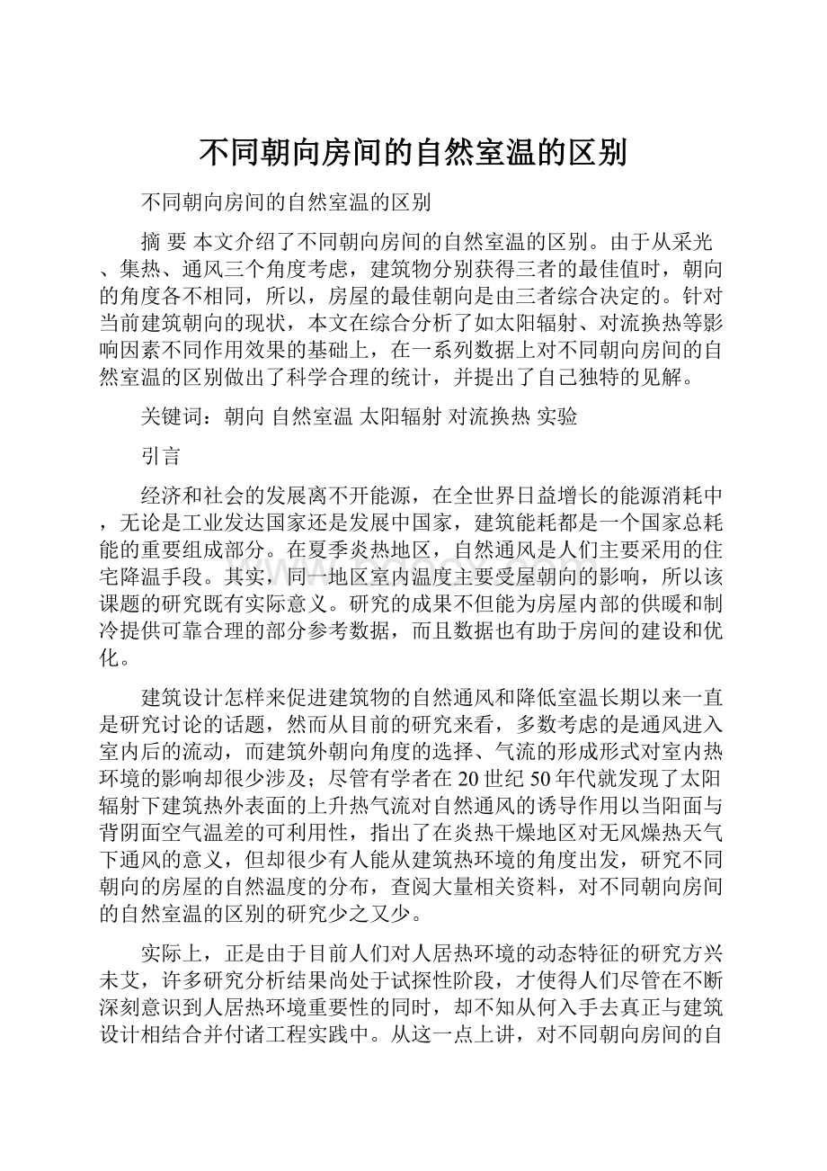 不同朝向房间的自然室温的区别.docx_第1页