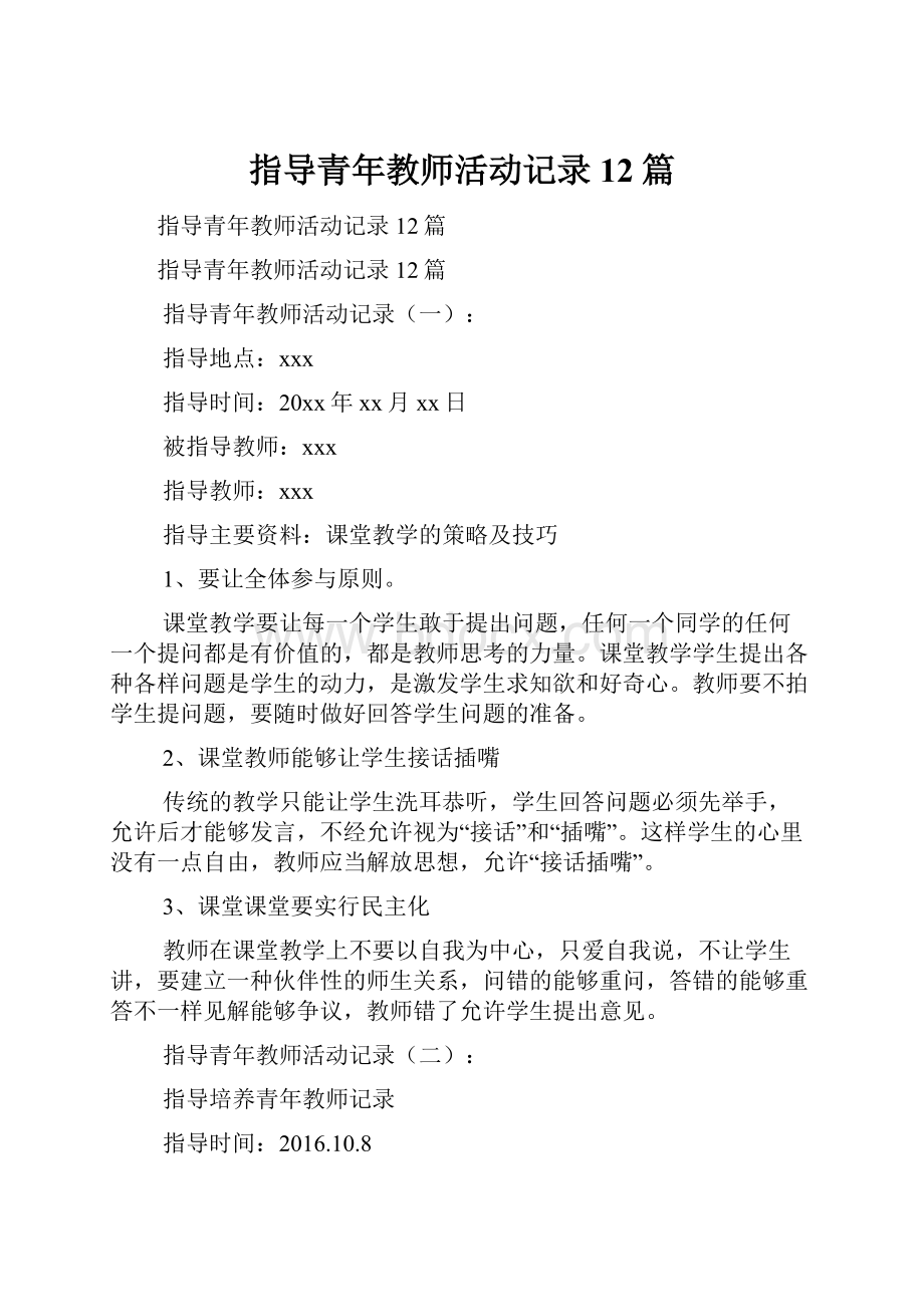 指导青年教师活动记录12篇.docx