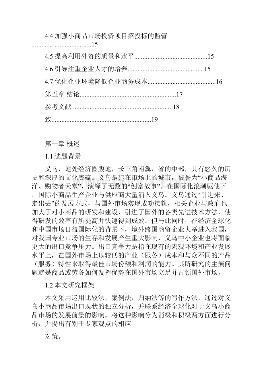 义乌小商品市场现状提升出口竞争力分析.docx_第3页