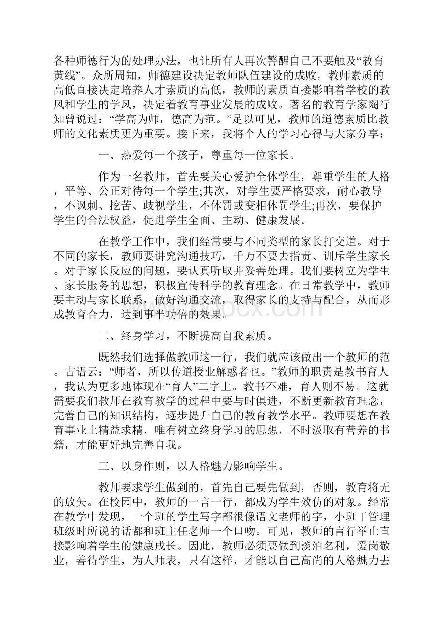 违反教师职业道德心得体会.docx_第2页