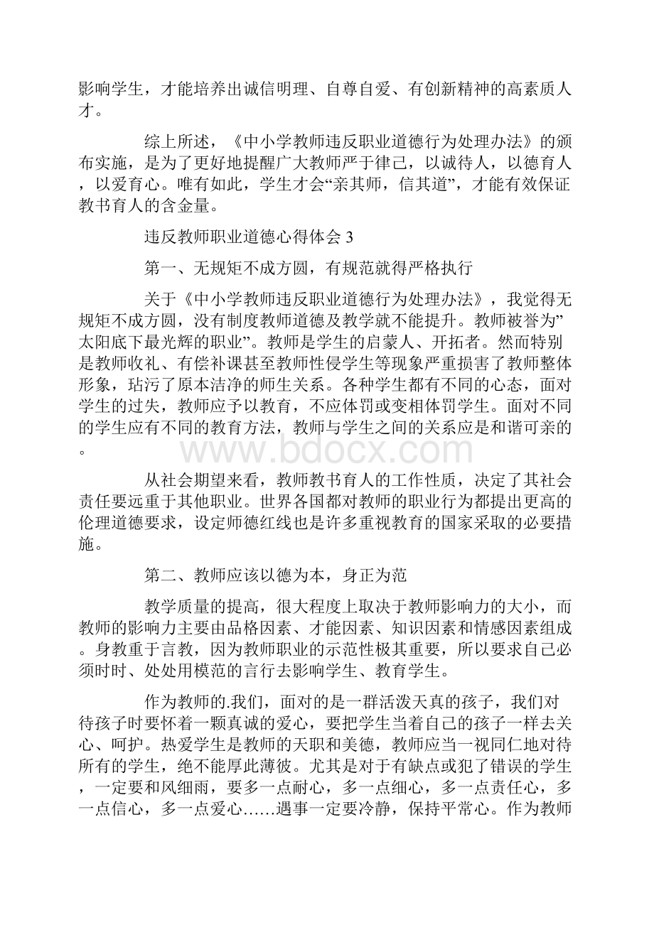 违反教师职业道德心得体会.docx_第3页