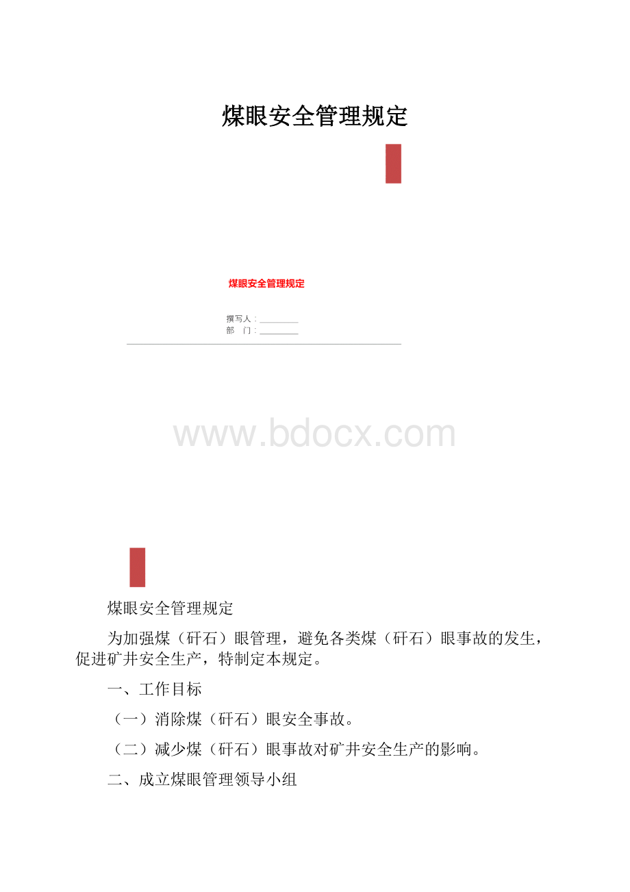 煤眼安全管理规定.docx