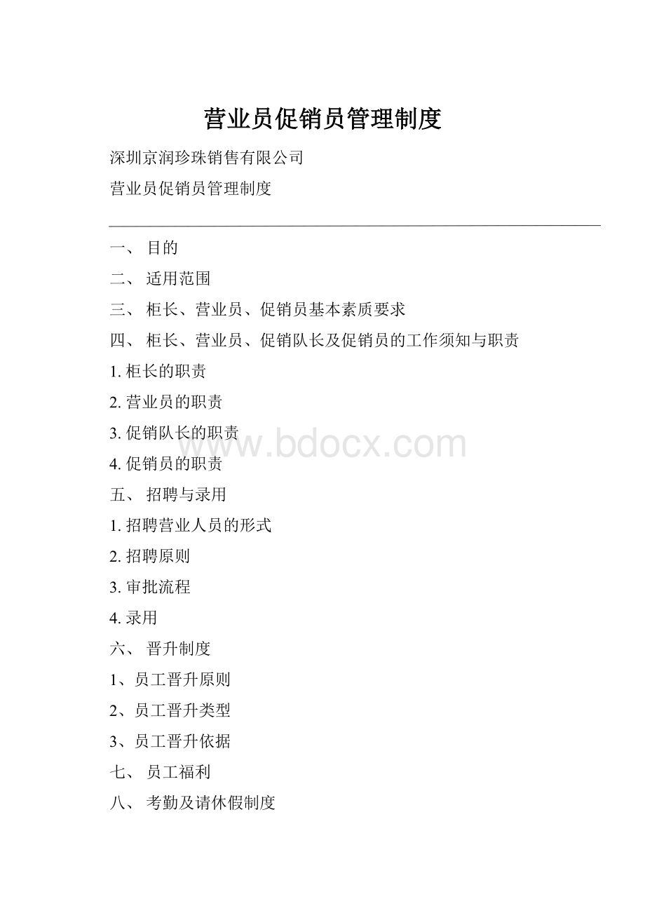 营业员促销员管理制度.docx