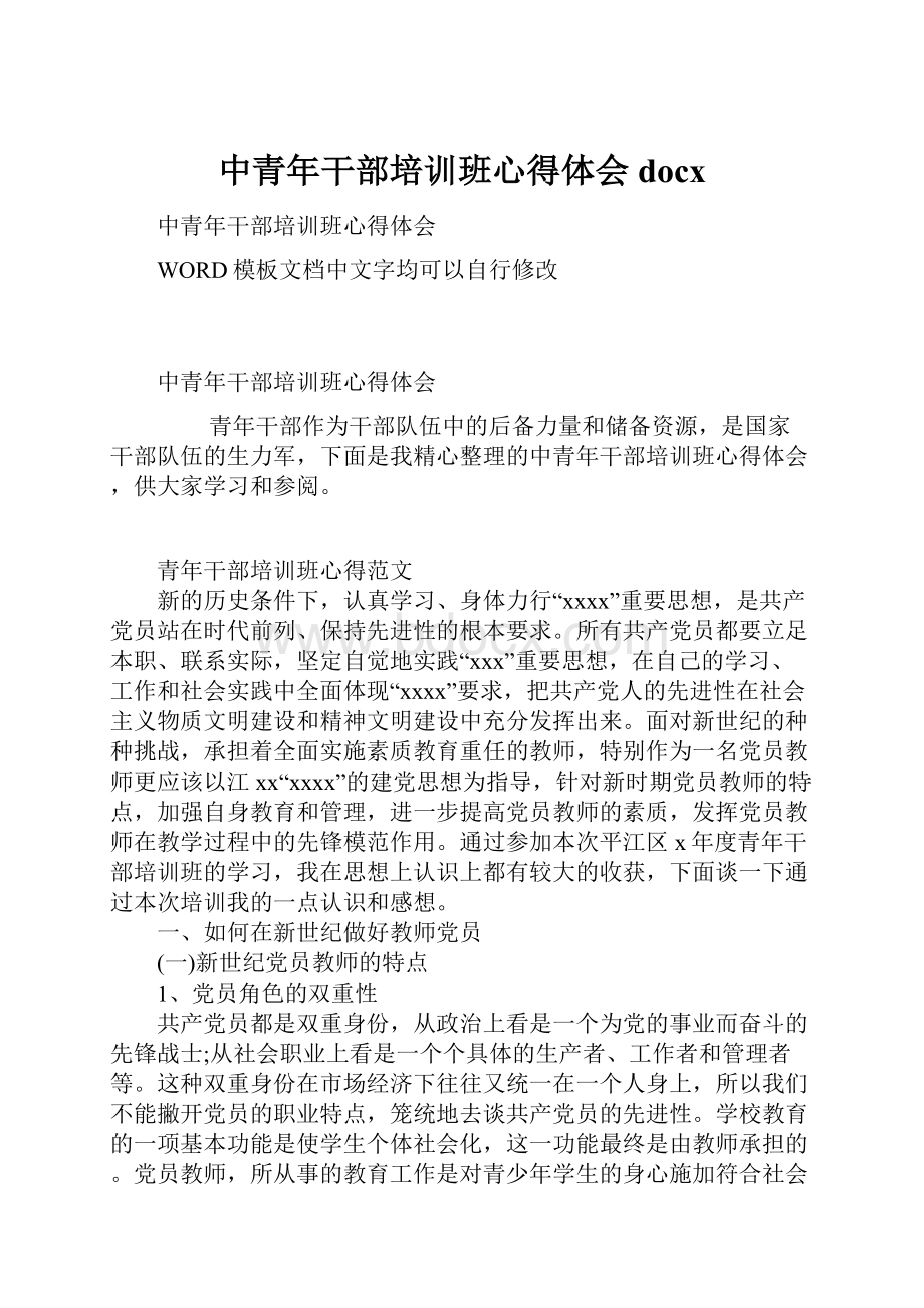 中青年干部培训班心得体会docx.docx_第1页