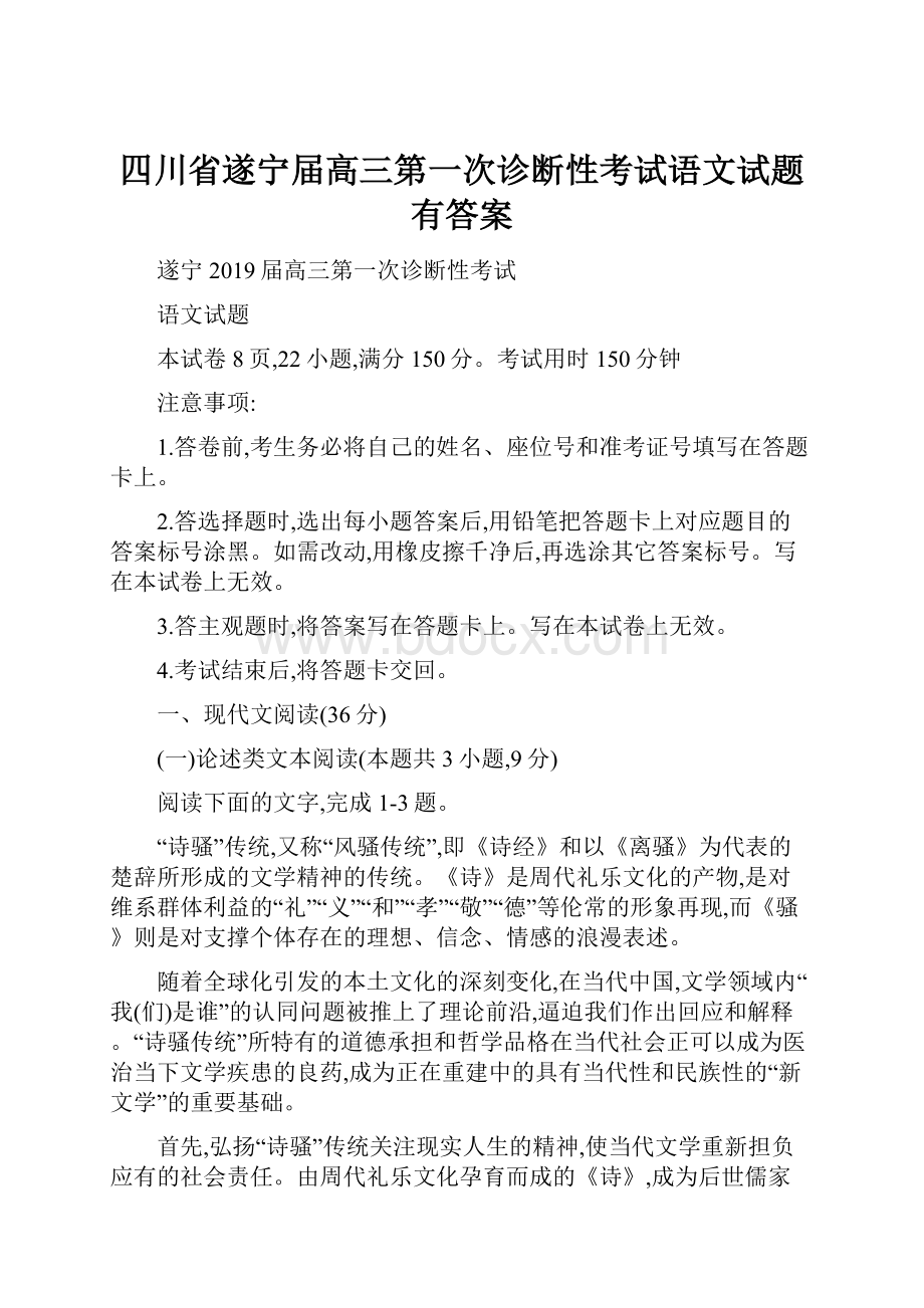 四川省遂宁届高三第一次诊断性考试语文试题有答案.docx