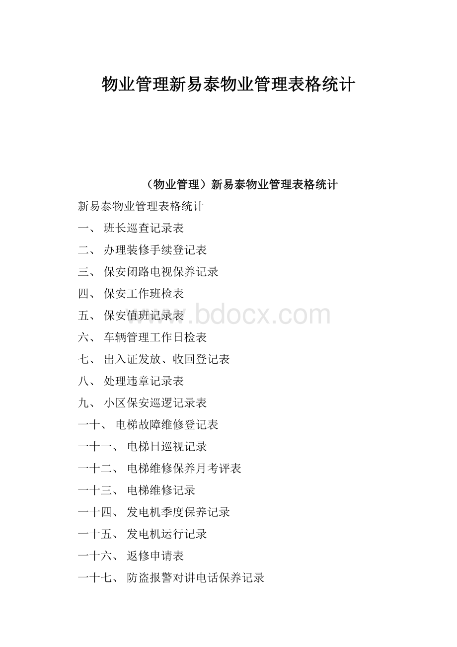 物业管理新易泰物业管理表格统计.docx_第1页