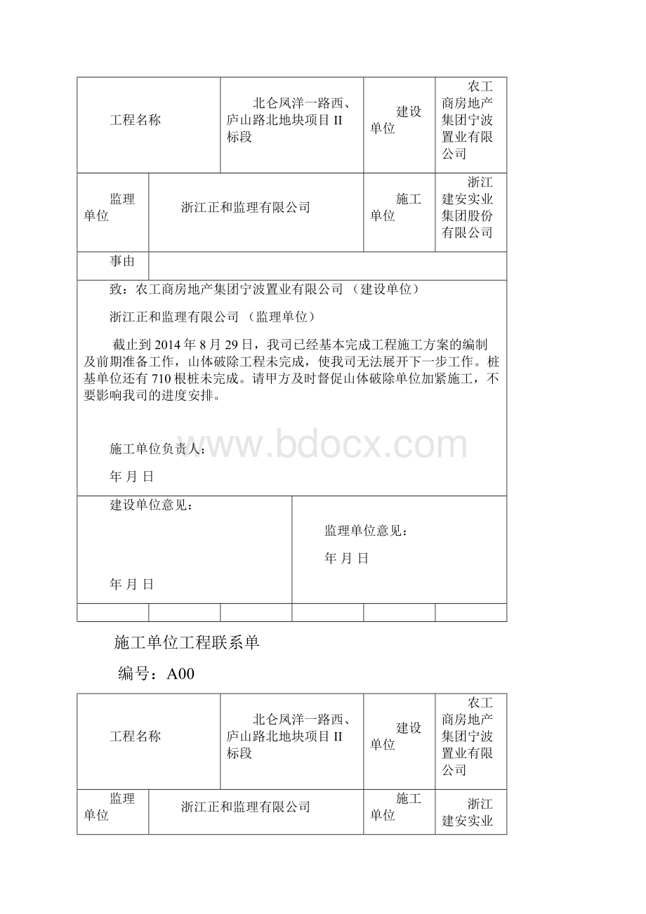 工程延误施工单位工程联系单.docx_第2页