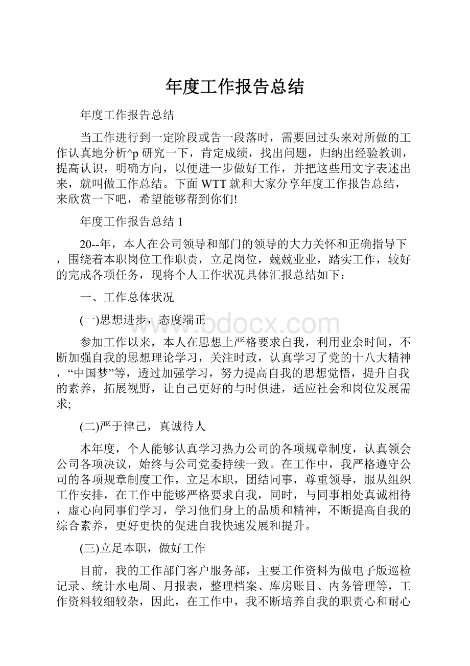 年度工作报告总结.docx