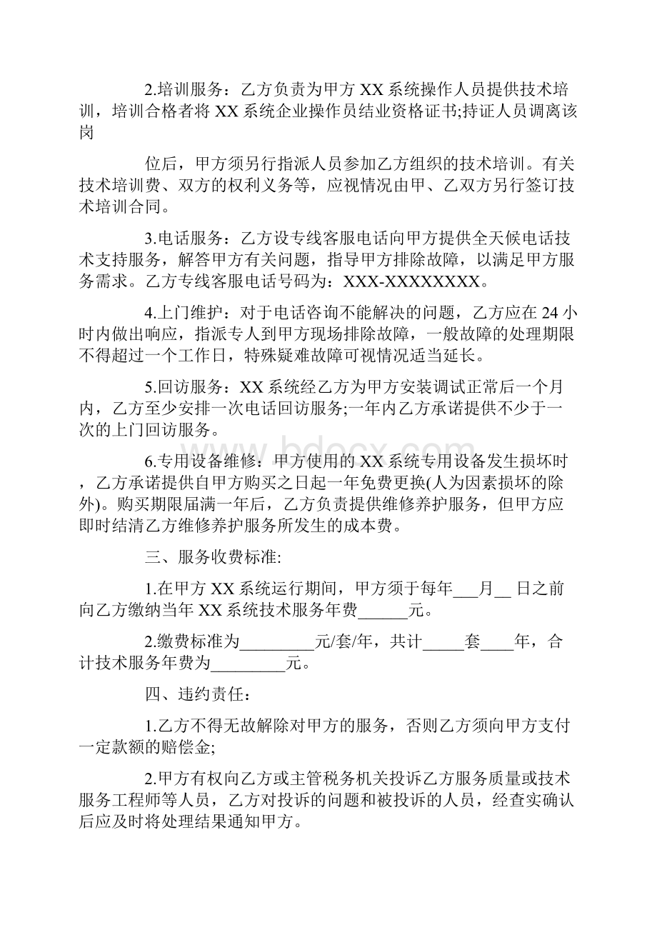 计算机技术服务合同.docx_第2页