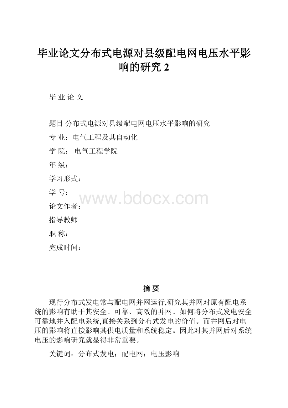 毕业论文分布式电源对县级配电网电压水平影响的研究2.docx_第1页