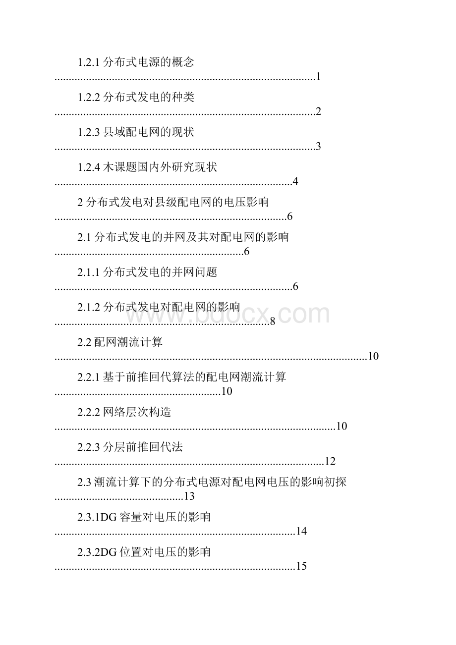 毕业论文分布式电源对县级配电网电压水平影响的研究2.docx_第3页