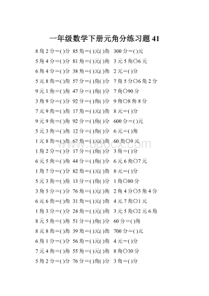 一年级数学下册元角分练习题41.docx