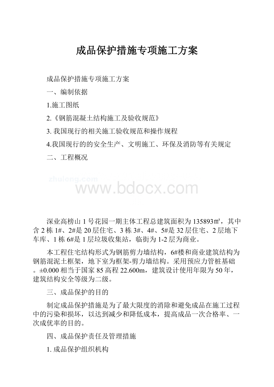 成品保护措施专项施工方案.docx_第1页