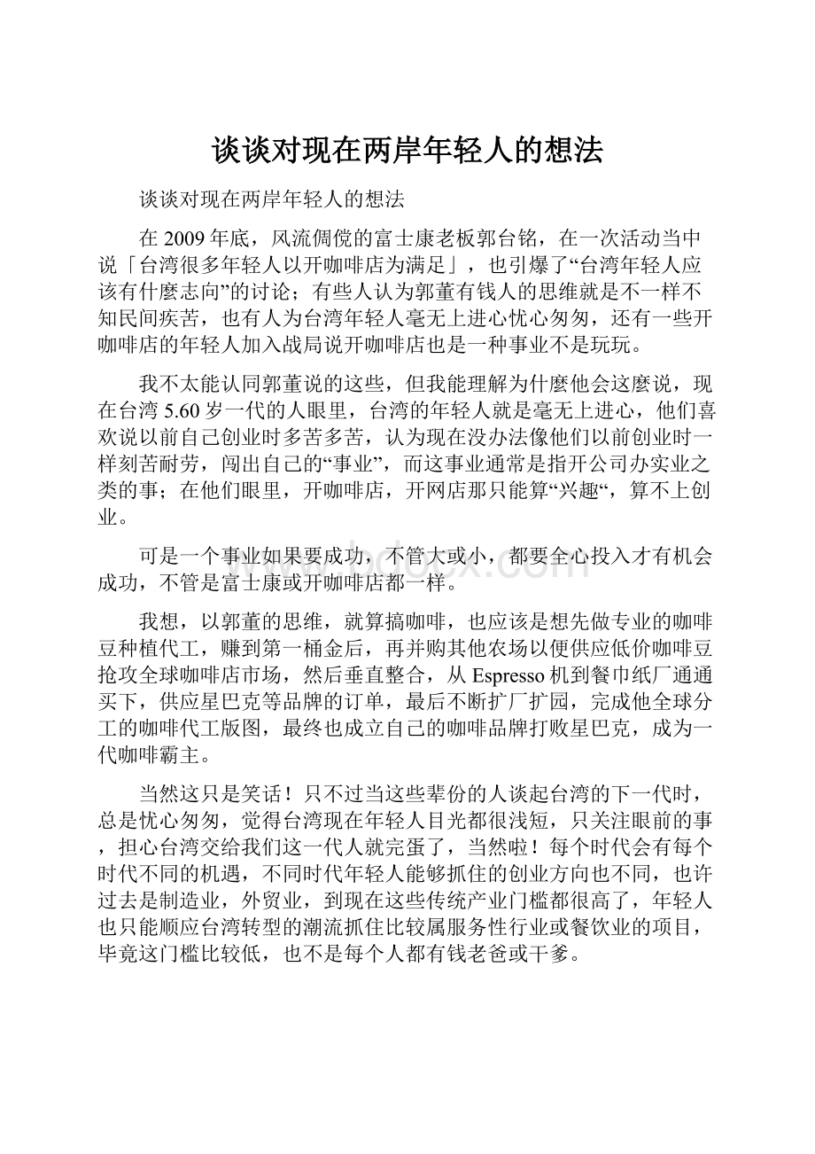 谈谈对现在两岸年轻人的想法.docx