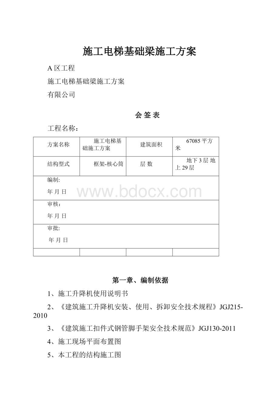 施工电梯基础梁施工方案.docx