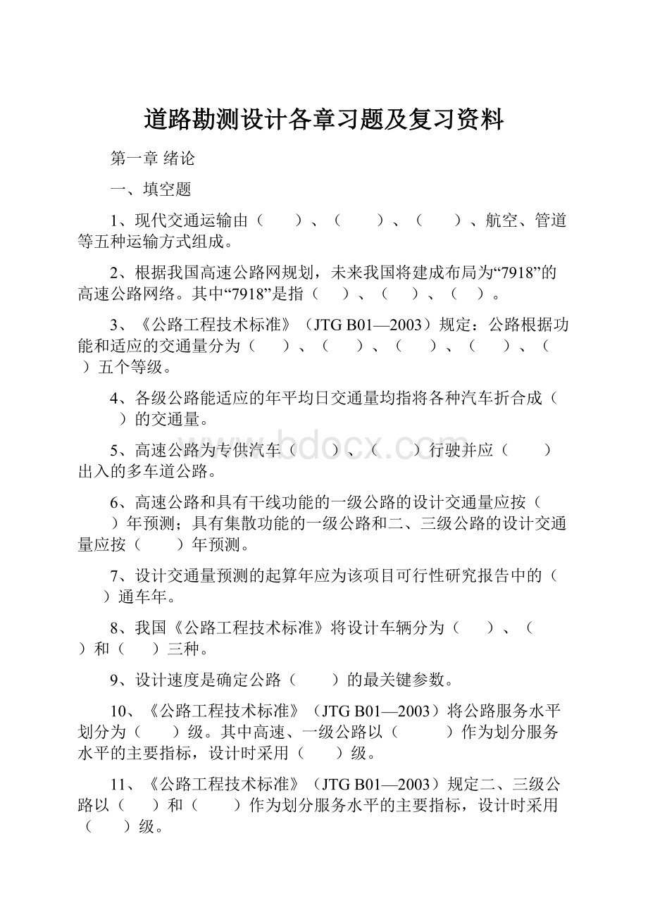 道路勘测设计各章习题及复习资料.docx_第1页