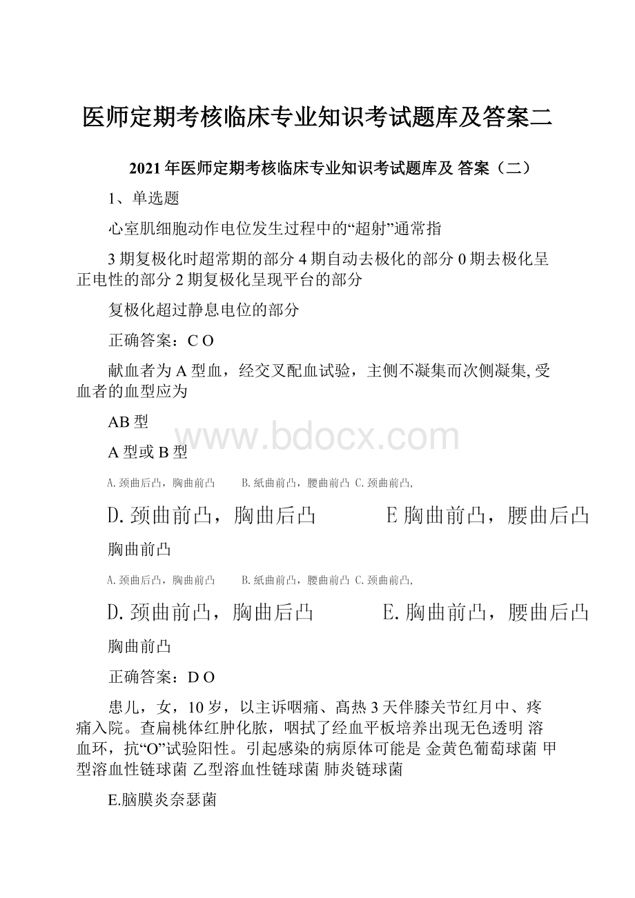 医师定期考核临床专业知识考试题库及答案二.docx_第1页