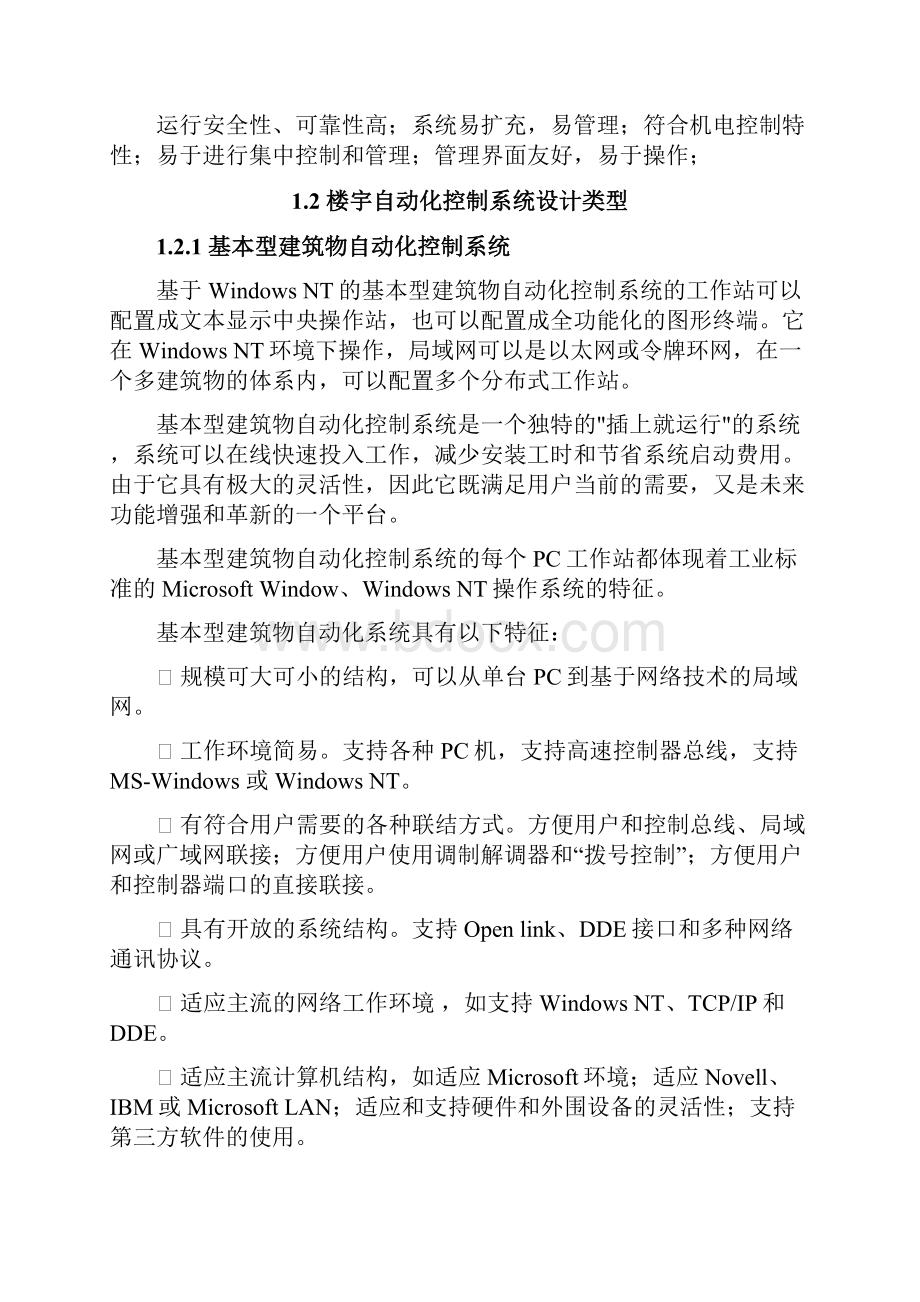 智能大厦楼宇自控系统技术白皮书V.docx_第2页