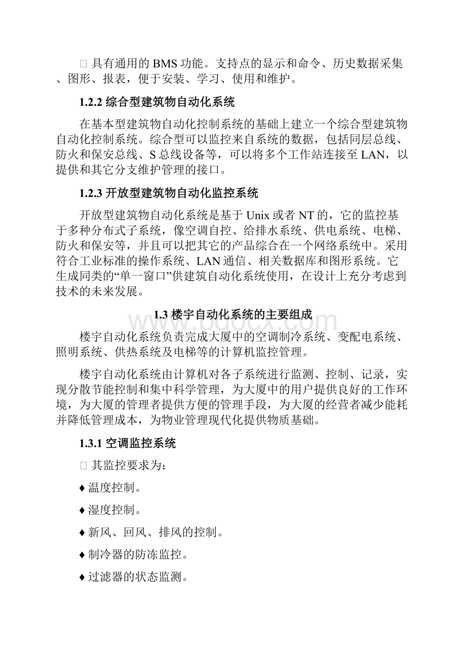 智能大厦楼宇自控系统技术白皮书V.docx_第3页