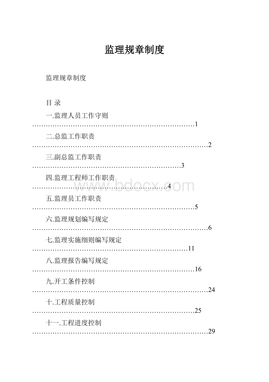 监理规章制度.docx_第1页