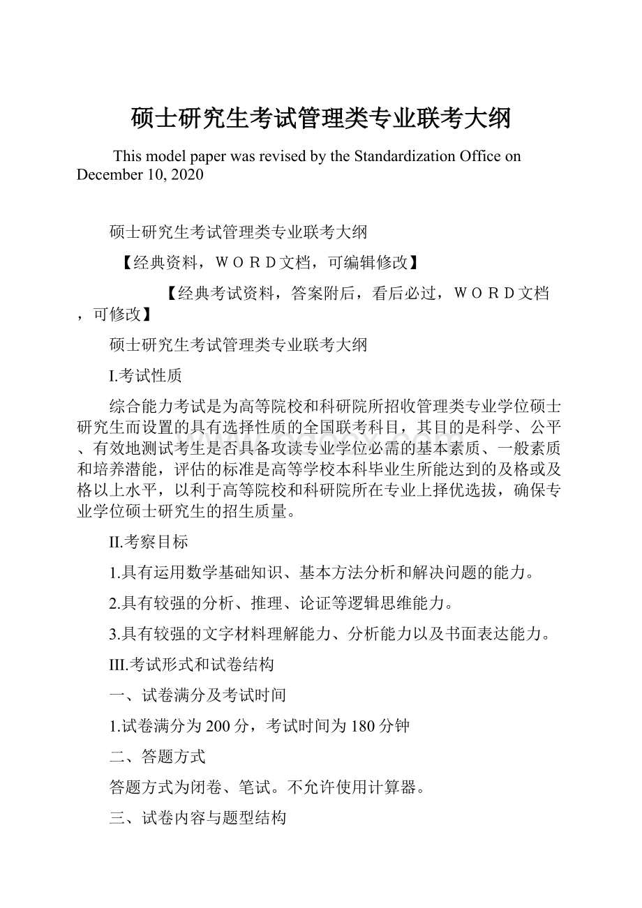 硕士研究生考试管理类专业联考大纲.docx_第1页