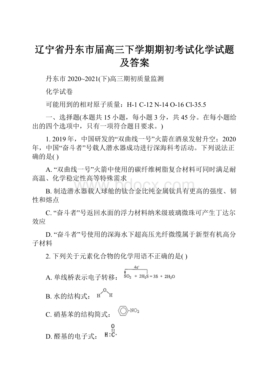 辽宁省丹东市届高三下学期期初考试化学试题及答案.docx_第1页