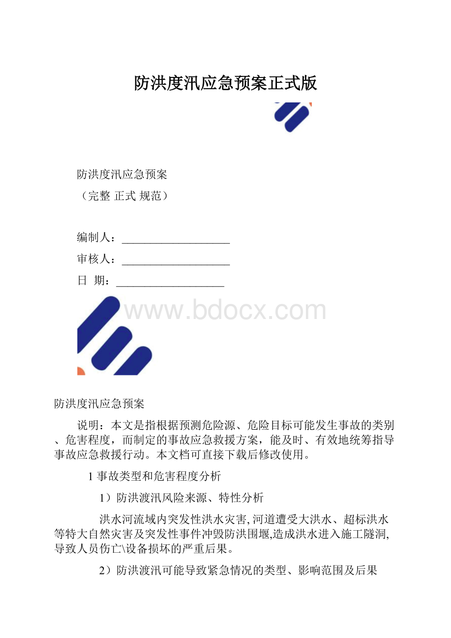 防洪度汛应急预案正式版.docx