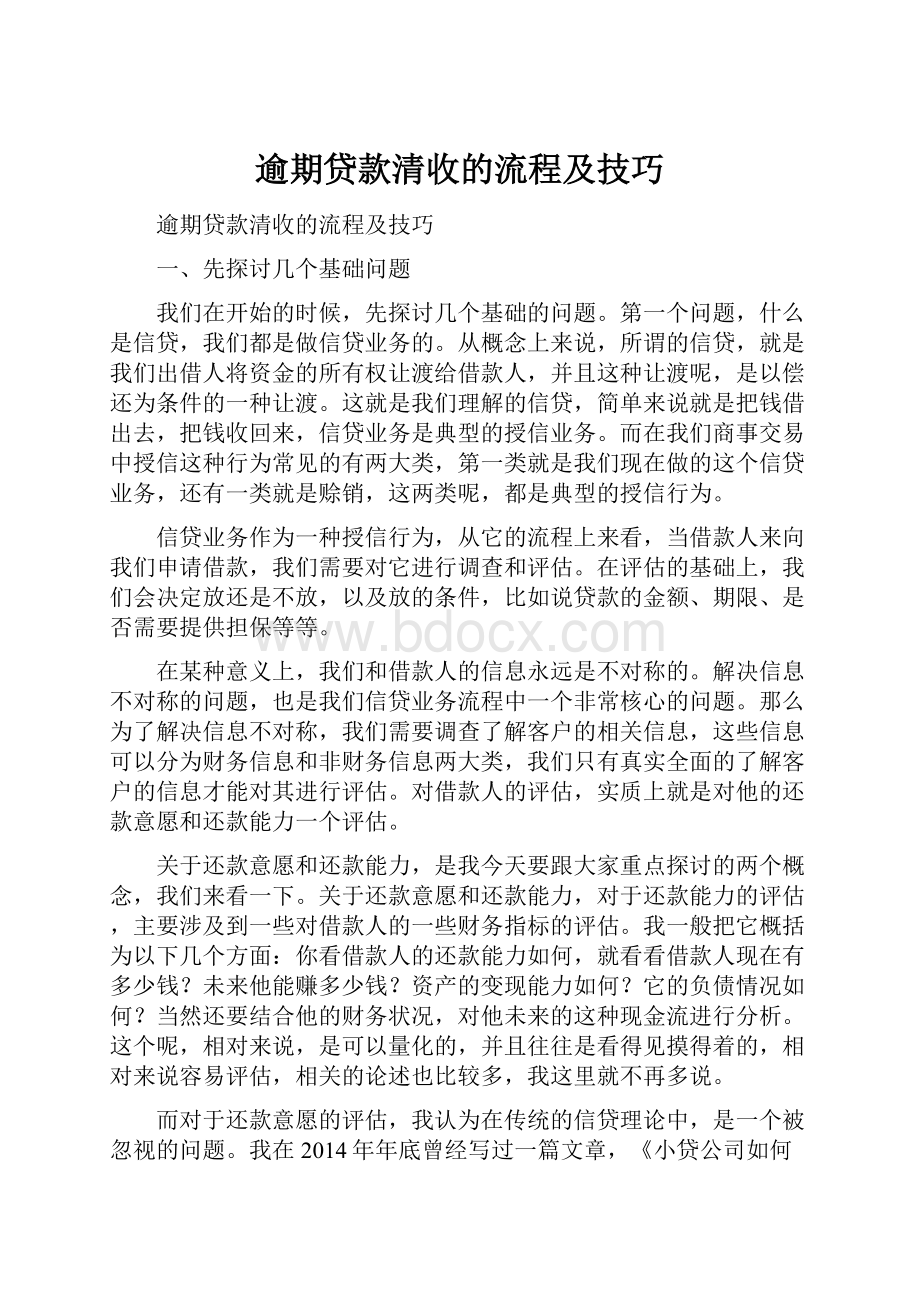 逾期贷款清收的流程及技巧.docx_第1页